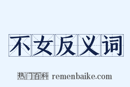 不女反义词是什么意思的图片